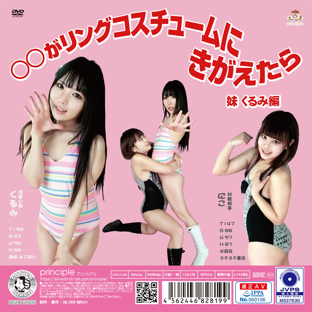 〇〇がリングコスチュームにきがえたら 妹 くるみ編