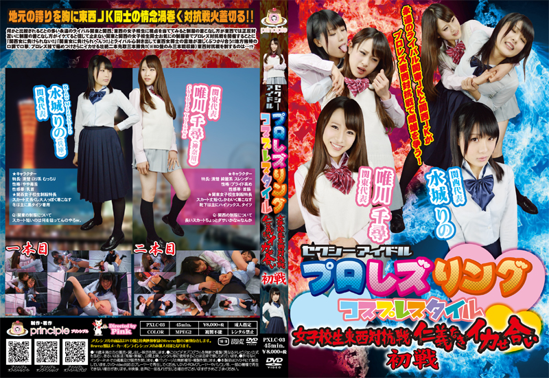 セクシーアイドルプロレズリング コスプレスタイル 女子校生東西対抗戦仁義なきイカせ合い 初戦