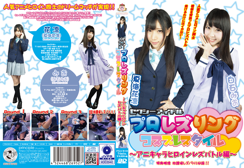 セクシーアイドルプロレズリング コスプレスタイル ～アニキャラヒロインレズバトル編～ 限定盤