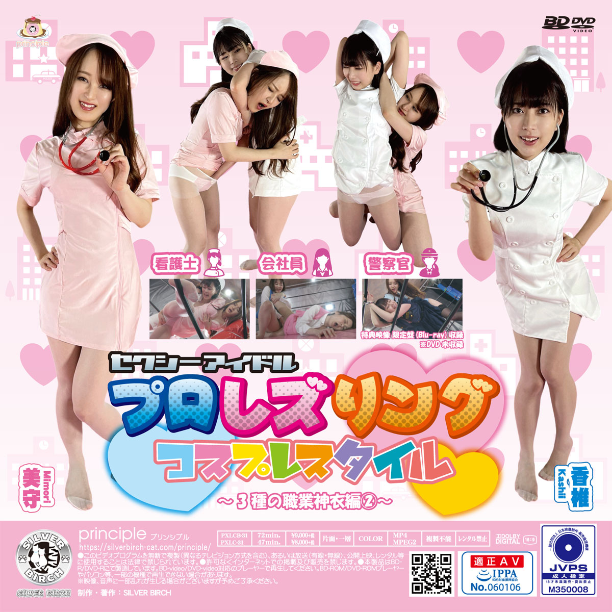 セクシーアイドルプロレズリング コスプレスタイル ～3種の職業神衣編②～ 限定盤