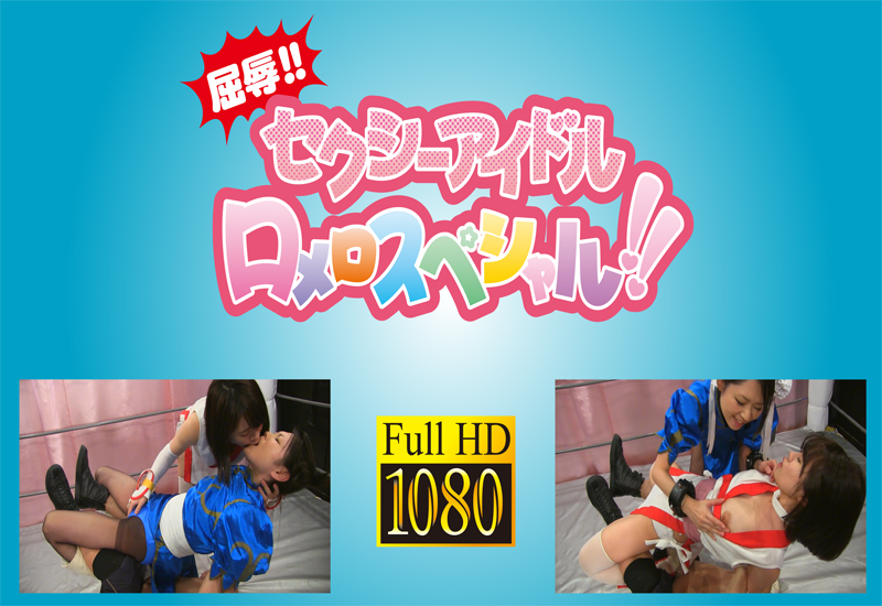屈辱!! セクシーアイドルロメロスペシャル!!① 衣織vsゆりな (リマスター完全版)
