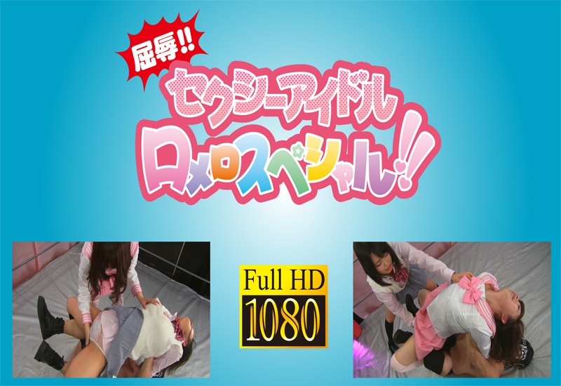 屈辱!! セクシーアイドルロメロスペシャル!!② 月本愛vs来栖らいち -制服編- (リマスター完全版)