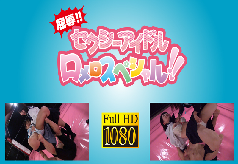 屈辱!! セクシーアイドルロメロスペシャル!!⑤ 冴島エレナvs相澤ゆりな -制服編- (リマスター完全版)