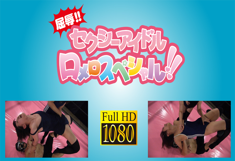 屈辱!! セクシーアイドルロメロスペシャル!!⑥ 相澤ゆりなvs冴島エレナ -スク水編- (リマスター完全版)