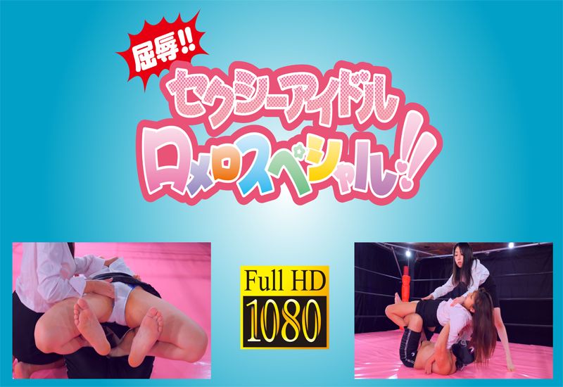 屈辱!! セクシーアイドルロメロスペシャル!!⑨ 水谷杏vs桐谷まほ -OL編- (リマスター版)