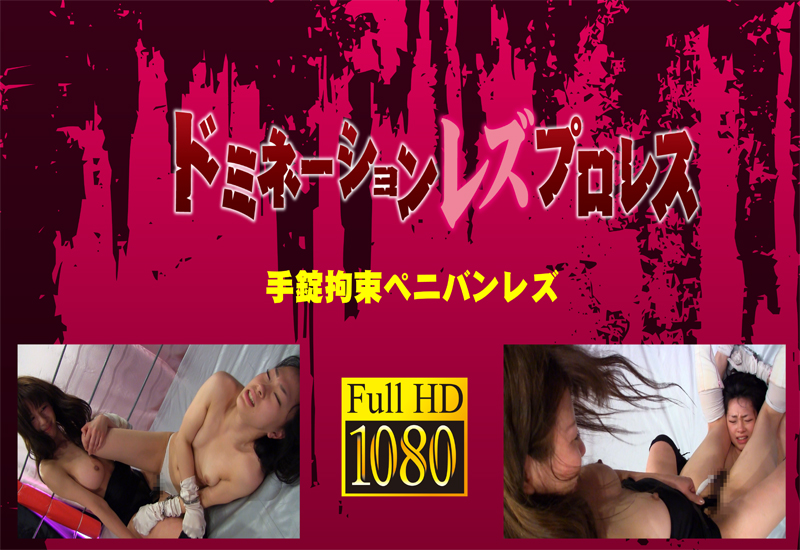 上杉玲奈vs樹林れもん 手錠拘束ペニバンレズ (リマスター版)