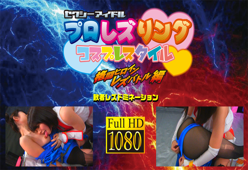 衣織vsゆりな 敗者レズドミネーション (リマスター版)