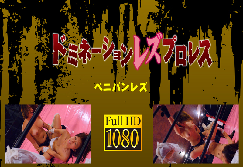 横山凛vs堀越なぎさ ペニバンレズ  (リマスター版)