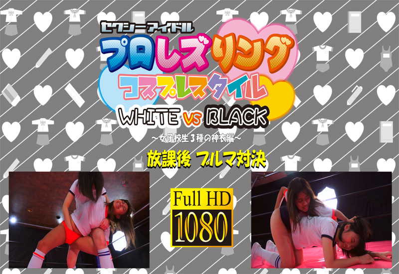 青山絵美vs悠月アイシャ 放課後ブルマ対決 (リマスター版)