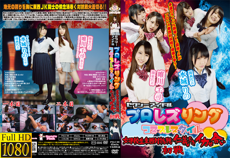 セクシーアイドルプロレズリング コスプレスタイル 女子校生東西対抗戦仁義なきイカせ合い 初戦 (リマスター版)