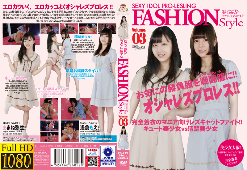 セクシーアイドルプロレズリング ファッションスタイル VOL.3 (リマスター版)