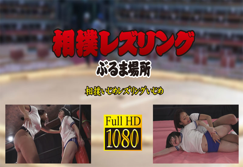 相撲いじめレズリングいじめ ぶるま場所 (リマスター版)
