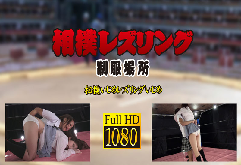 相撲いじめレズリングいじめ 制服場所 (リマスター版)