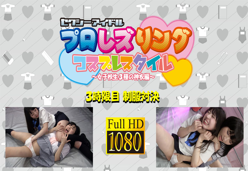 南希海vs白石みお 3時限目制服対決 (リマスター版)