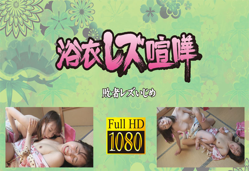 加賀美さら 対 高梨有紗 敗者レズいじめ