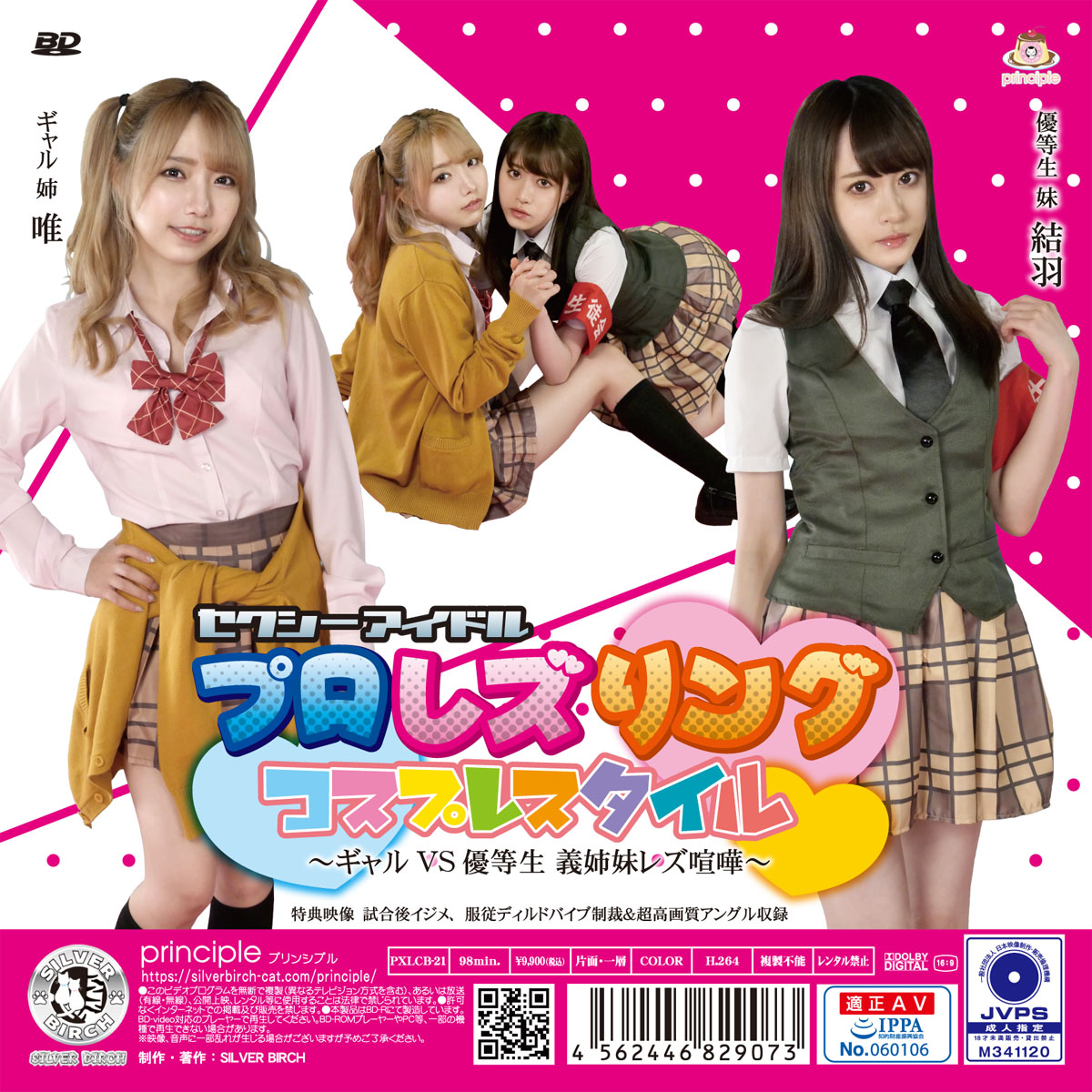 セクシーアイドルプロレズリング コスプレスタイル ～ギャルvs優等生 義姉妹レズ喧嘩～ 限定盤