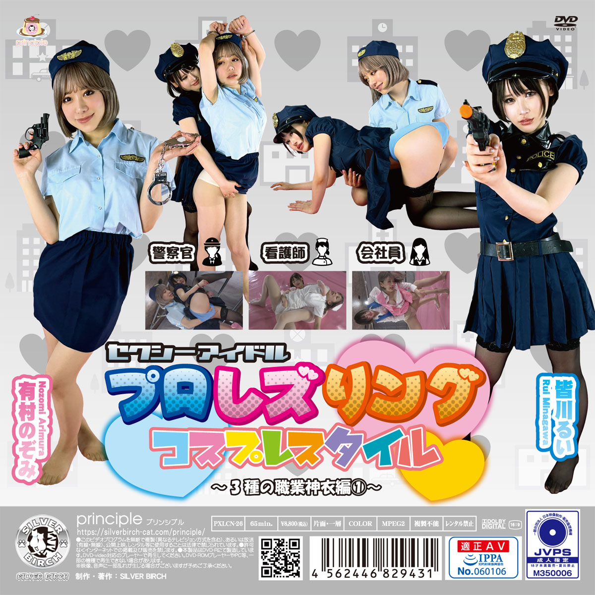 セクシーアイドルプロレズリング コスプレスタイル ～3種の職業神衣編①～ 限定盤