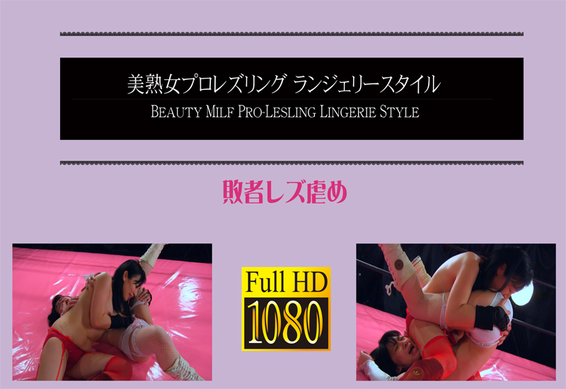 本庄瞳vs美原すみれ 敗者レズ虐め (リマスター版)
