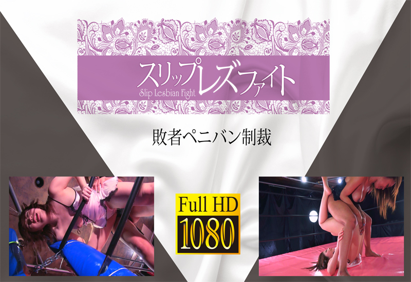 伊東あずさvsクロエ 敗者ペニバン制裁 (リマスター版)