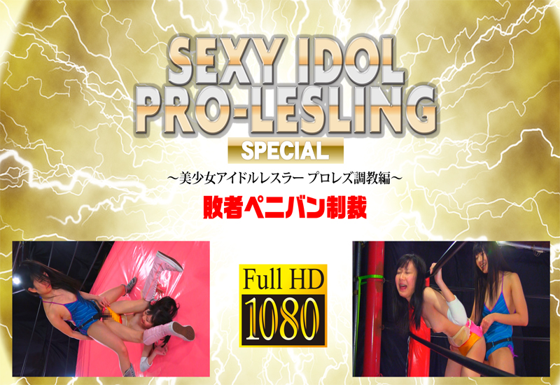 あまね弥生vs水嶋アリス 敗者ペニバン制裁 (リマスター版)