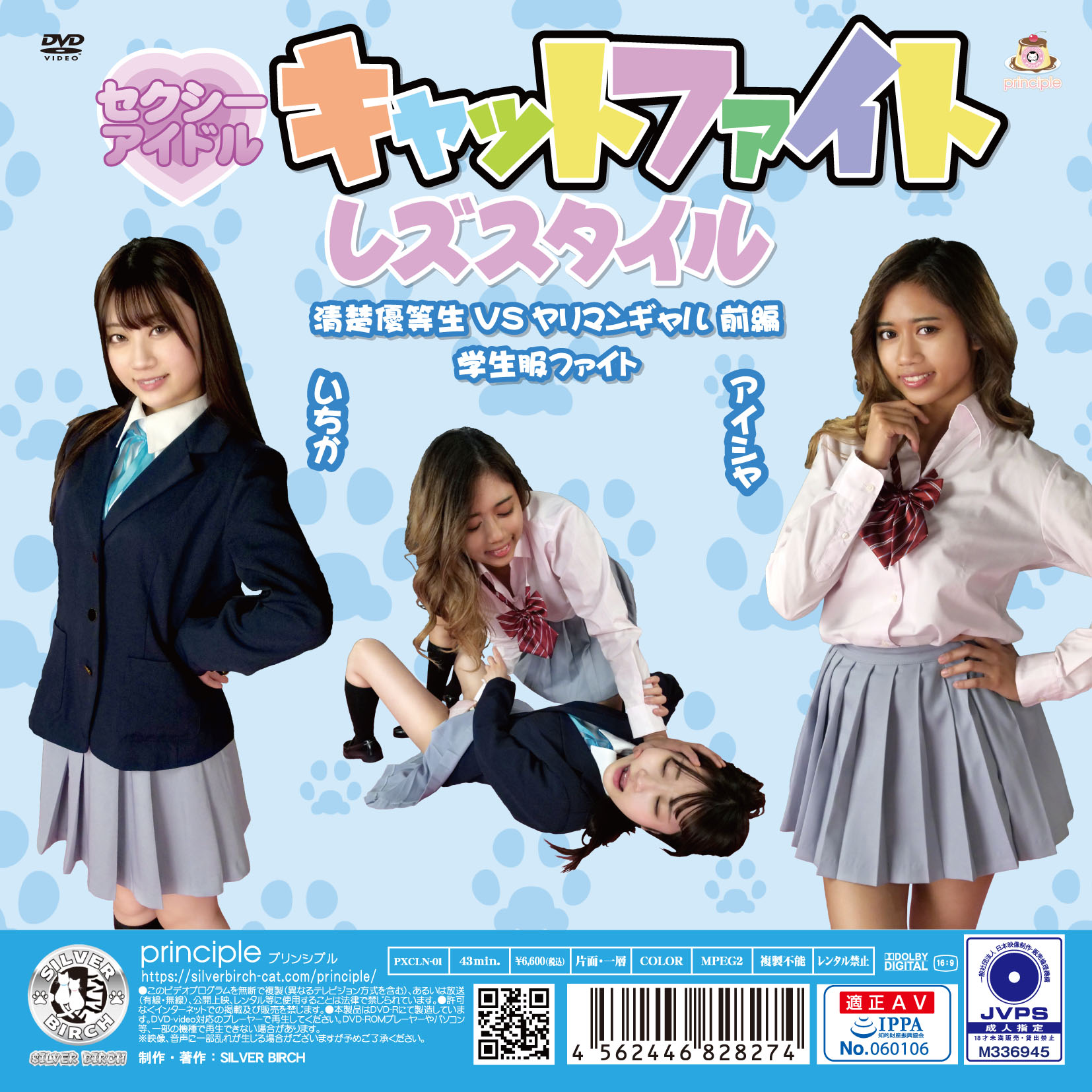 セクシーアイドル キャットファイト レズスタイル 清楚優等生vsヤリマンギャル 前編 学生服ファイト