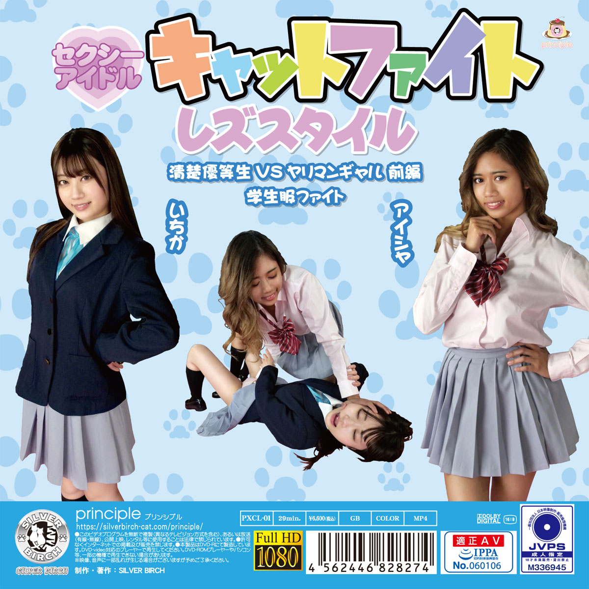 セクシーアイドル キャットファイト レズスタイル 清楚優等生vsヤリマンギャル 前編 学生服ファイト