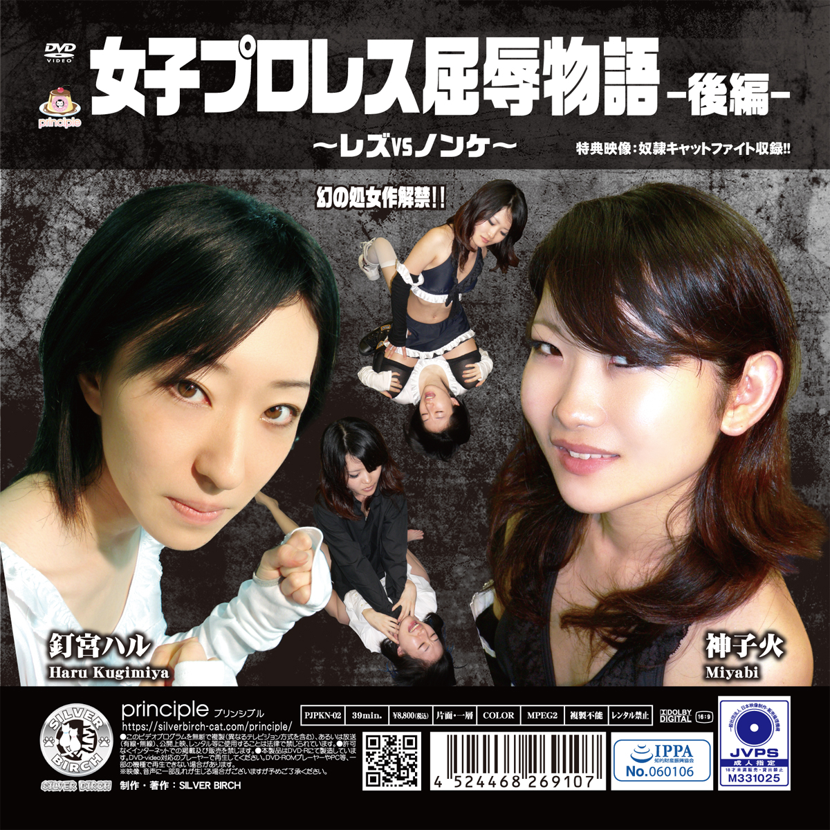 女子プロレス屈辱物語 後編 ～レズvsノンケ～