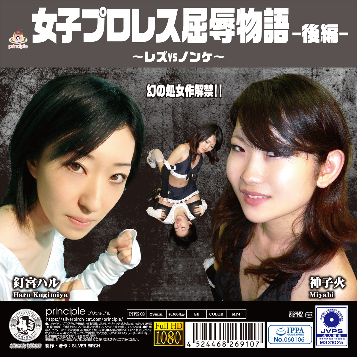 女子プロレス屈辱物語 後編 ～レズvsノンケ～