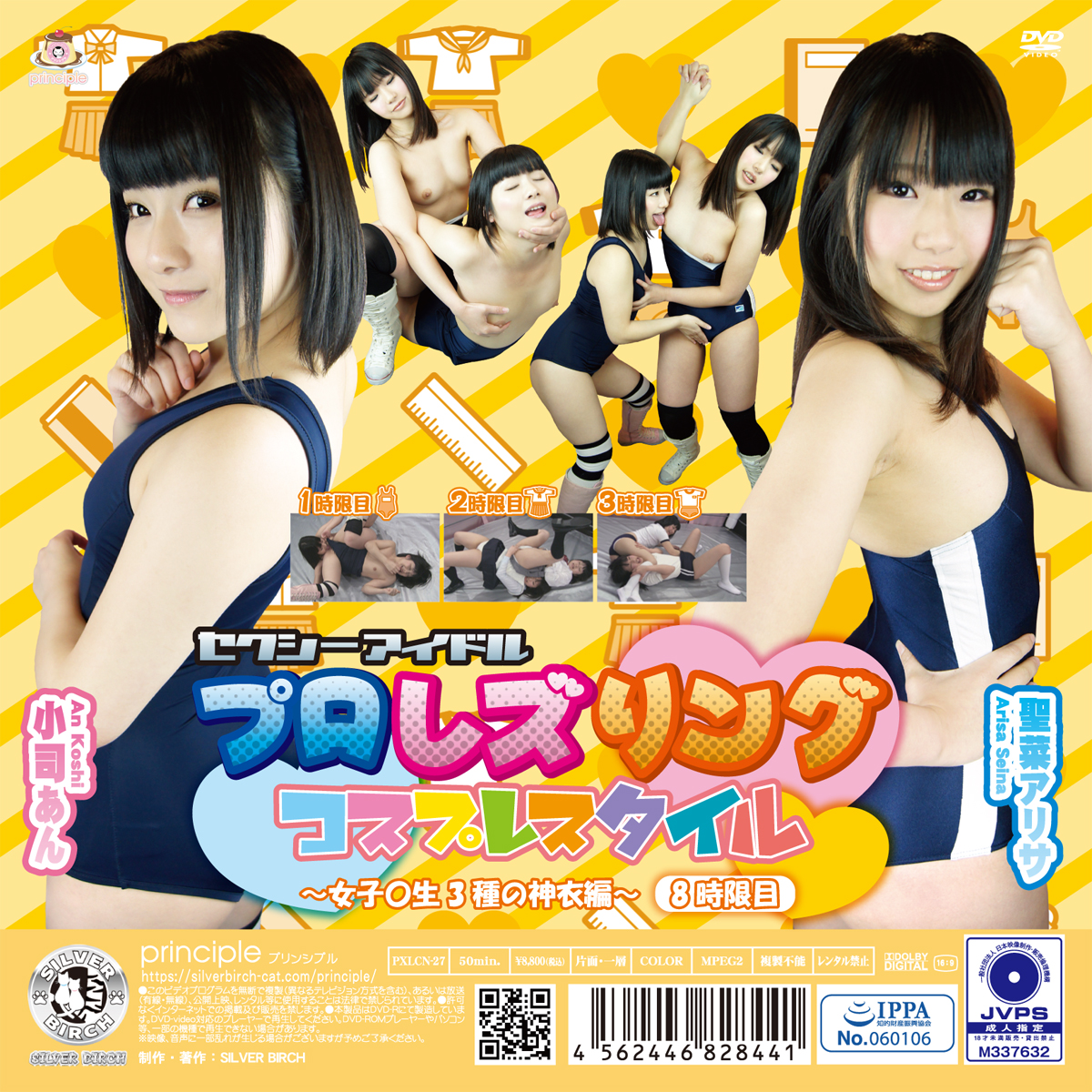 セクシーアイドルプロレズリング コスプレスタイル ～女子〇生3種の神衣編～ 8時限目 限定盤