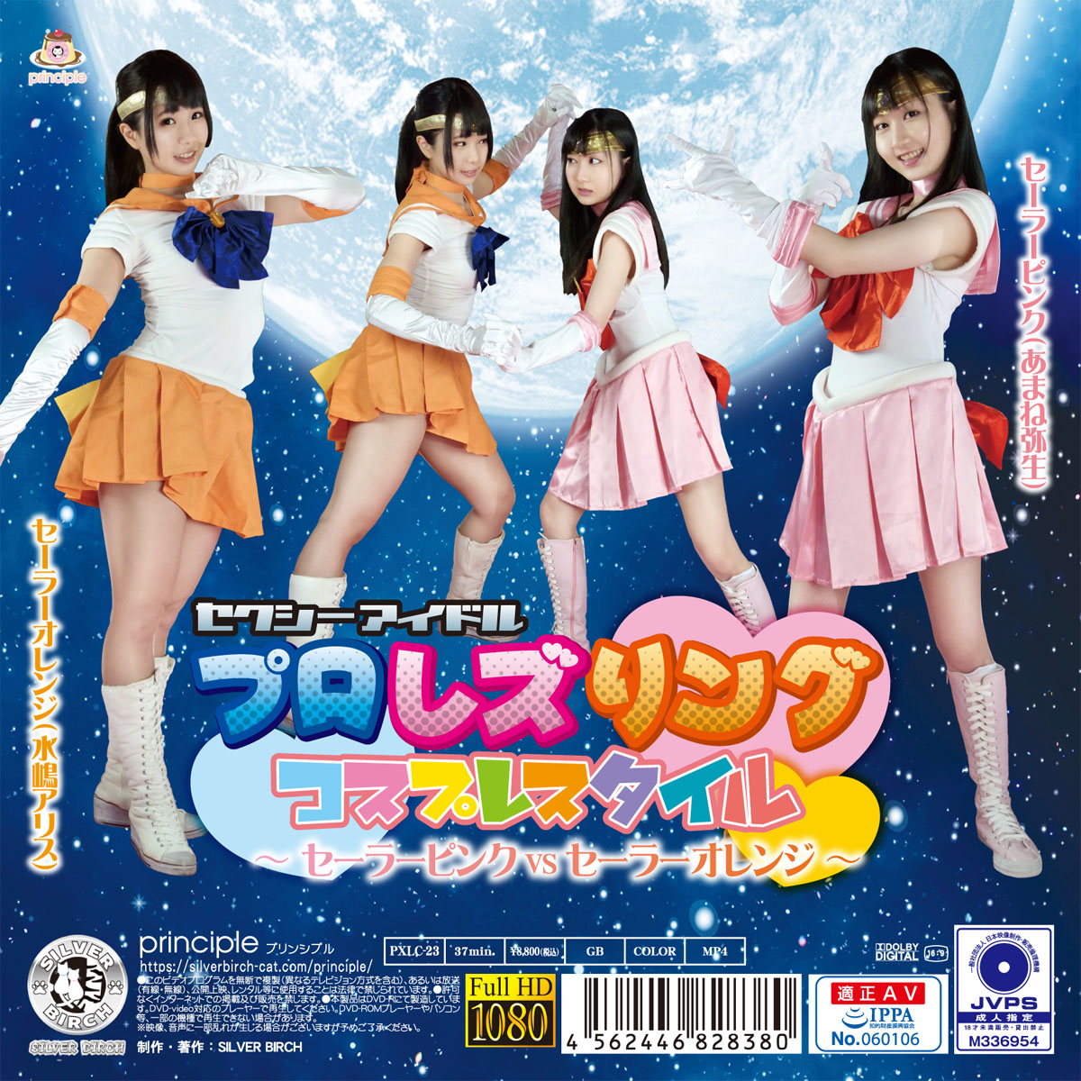 セクシーアイドルプロレズリング コスプレスタイル ～セーラーピンクvsセーラーオレンジ～