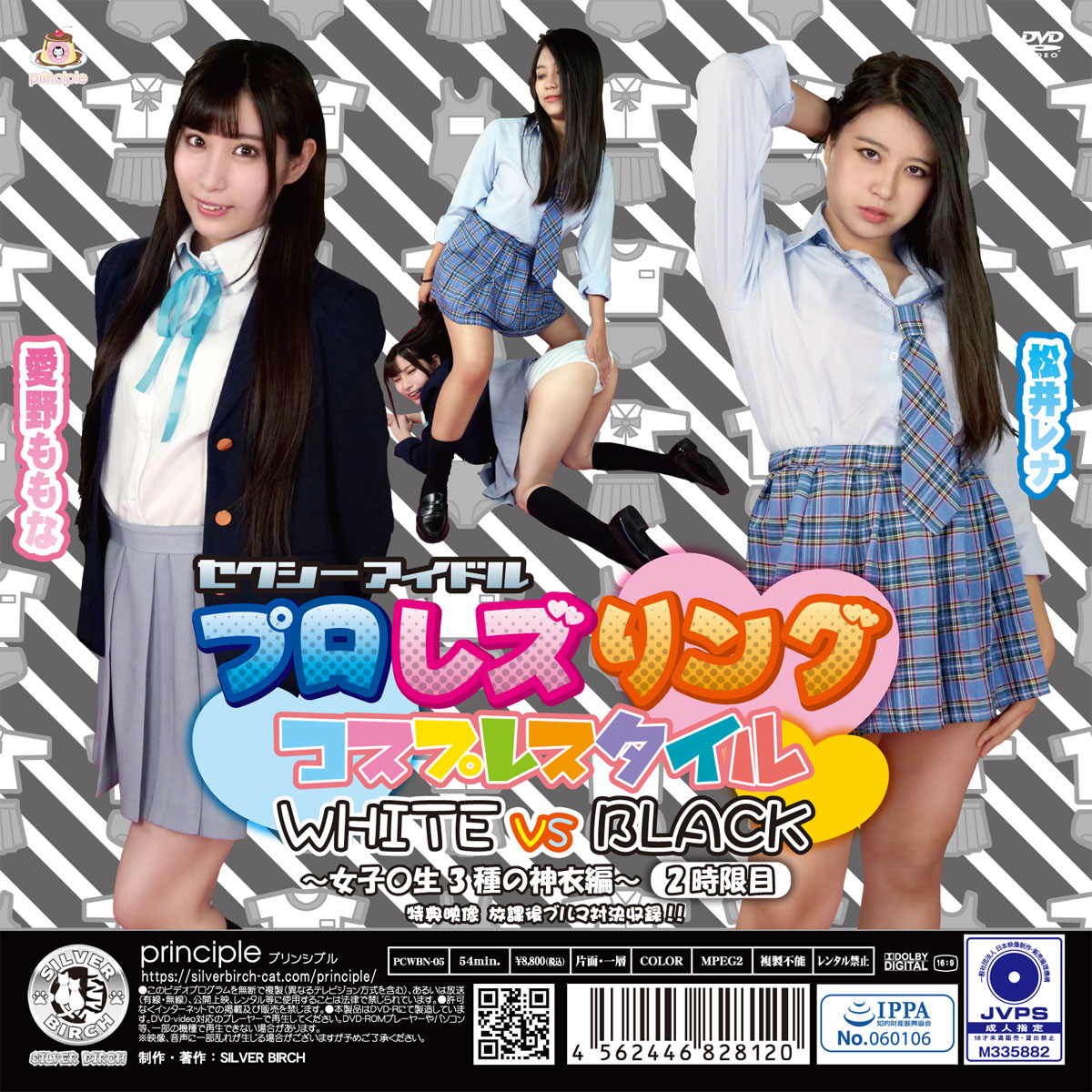 セクシーアイドルプロレズリング コスプレスタイル WHITEvsBLACK ～女子〇生3種の神衣編～ 2時限目 限定盤