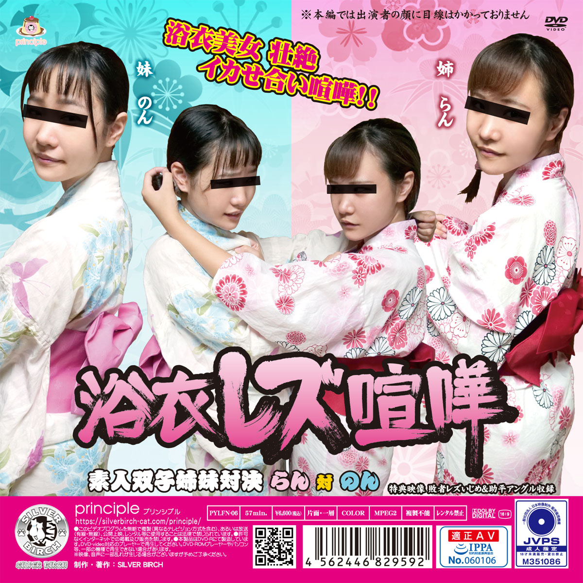 浴衣レズ喧嘩 素人双子姉妹対決 らん 対 のん 限定盤