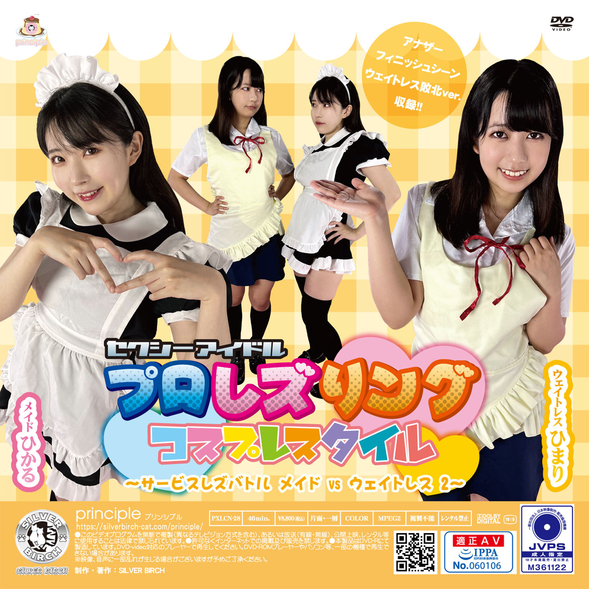 セクシーアイドルプロレズリング コスプレスタイル ～サービスレズバトル メイドvsウェイトレス 2～ 限定盤