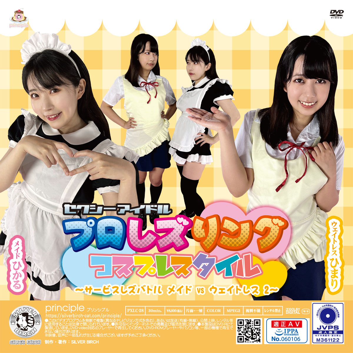 セクシーアイドルプロレズリング コスプレスタイル ～サービスレズバトル メイドvsウェイトレス 2～