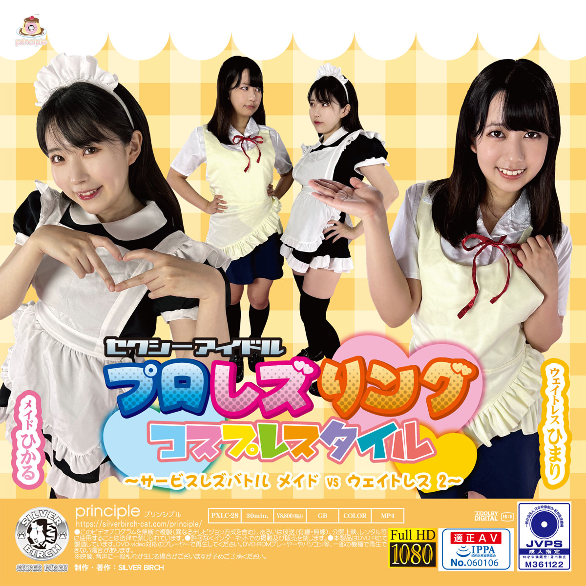 セクシーアイドルプロレズリング コスプレスタイル ～サービスレズバトル メイドvsウェイトレス 2～