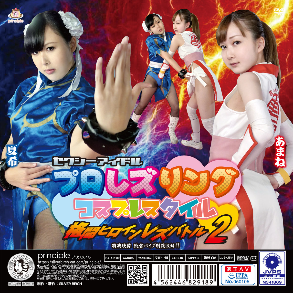 セクシーアイドルプロレズリング コスプレスタイル ～格闘ヒロインレズバトル 2～ 限定盤
