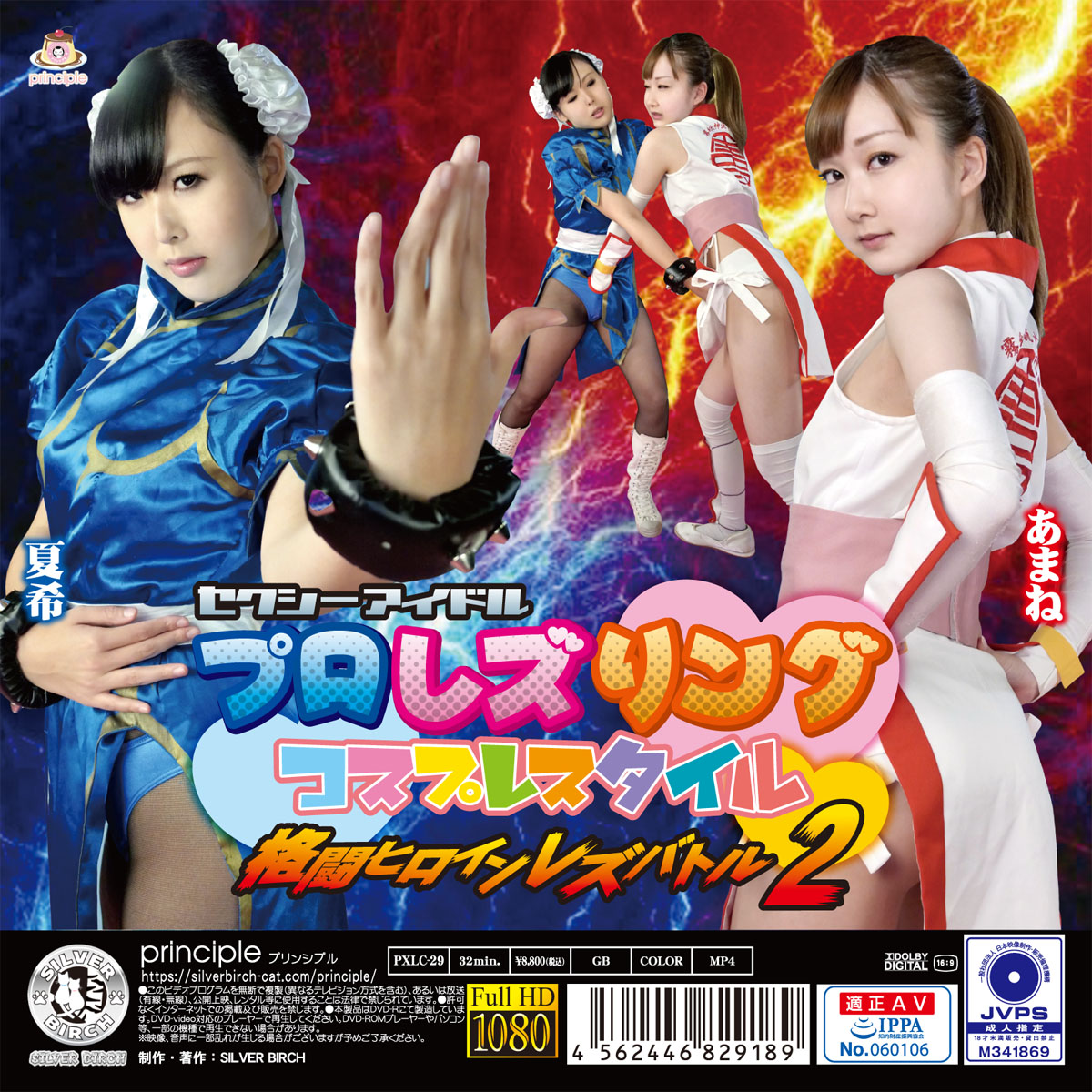 セクシーアイドルプロレズリング コスプレスタイル ～格闘ヒロインレズバトル 2～