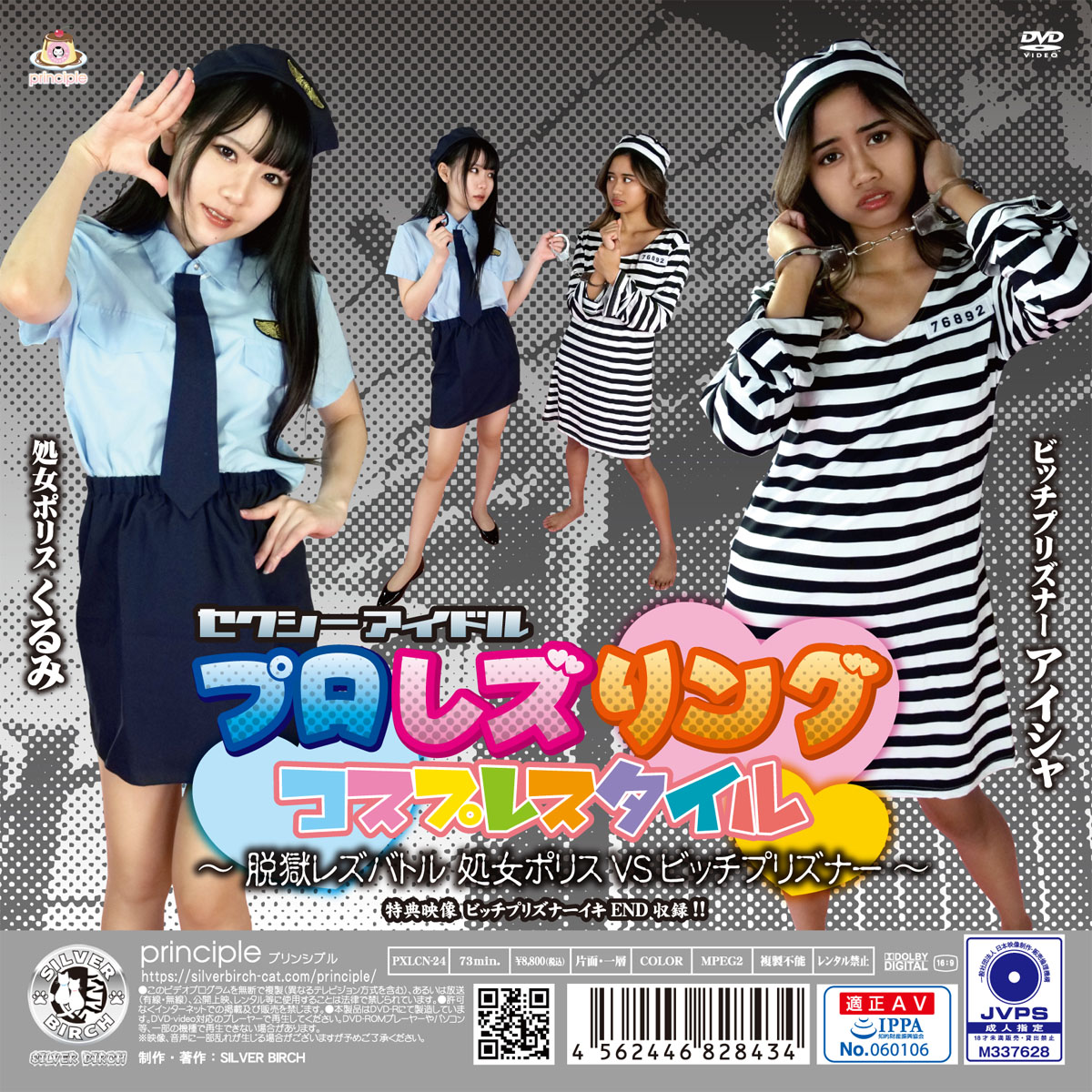 セクシーアイドルプロレズリング コスプレスタイル ～脱獄レズバトル 処女ポリスvsビッチプリズナー～ 限定盤