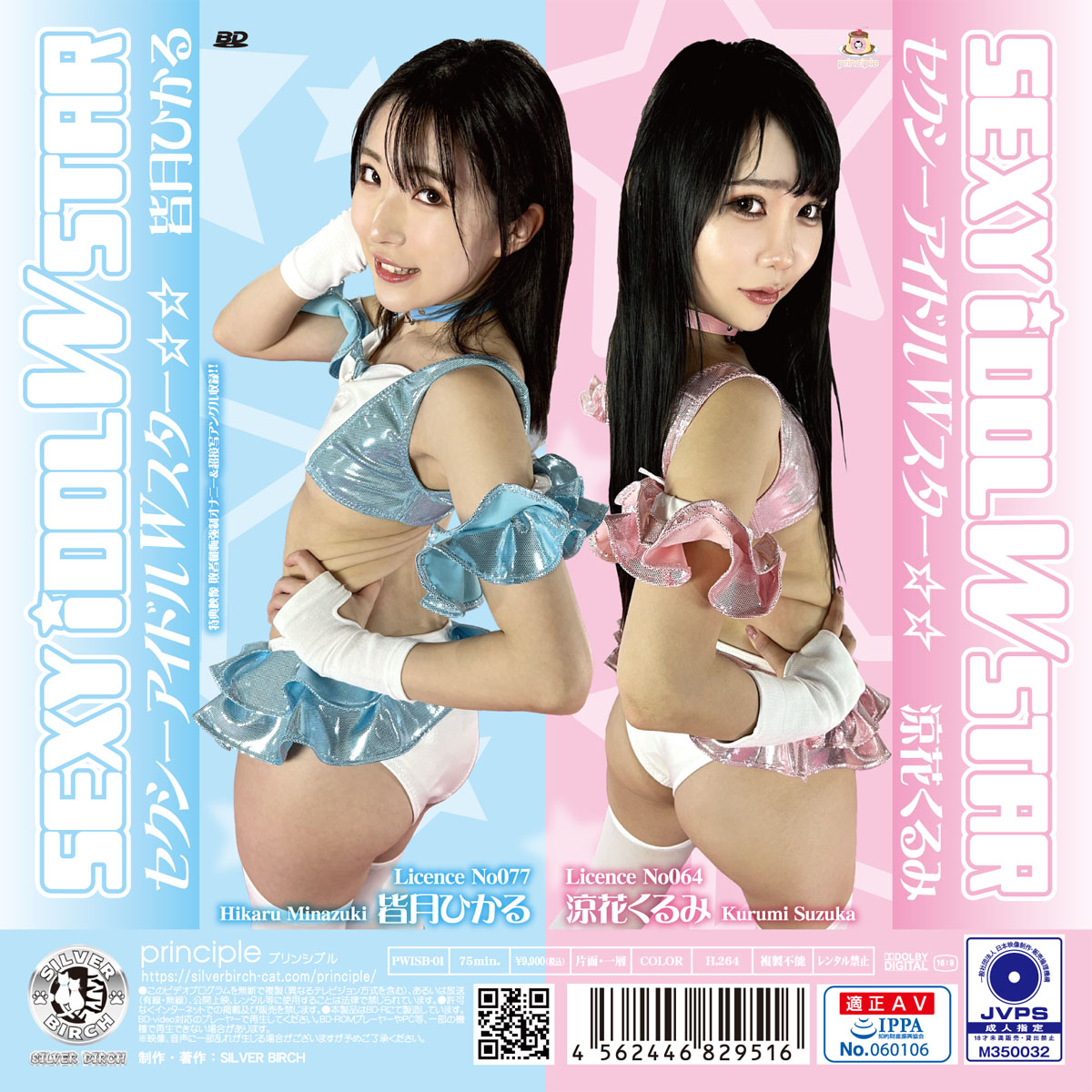 セクシーアイドル Wスター☆☆ 皆月ひかる＆涼花くるみ 限定盤