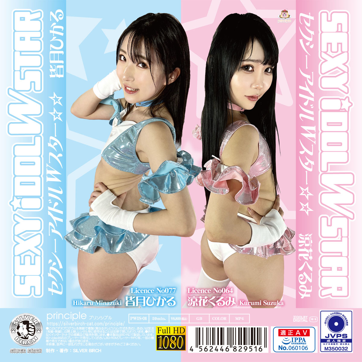セクシーアイドル Wスター☆☆ 皆月ひかる＆涼花くるみ