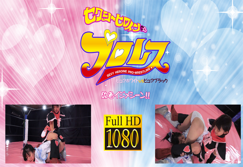 セクシーヒロインプロレス ピュアホワイトvsピュアブラック 敗北ヒロインプロレスいじめ