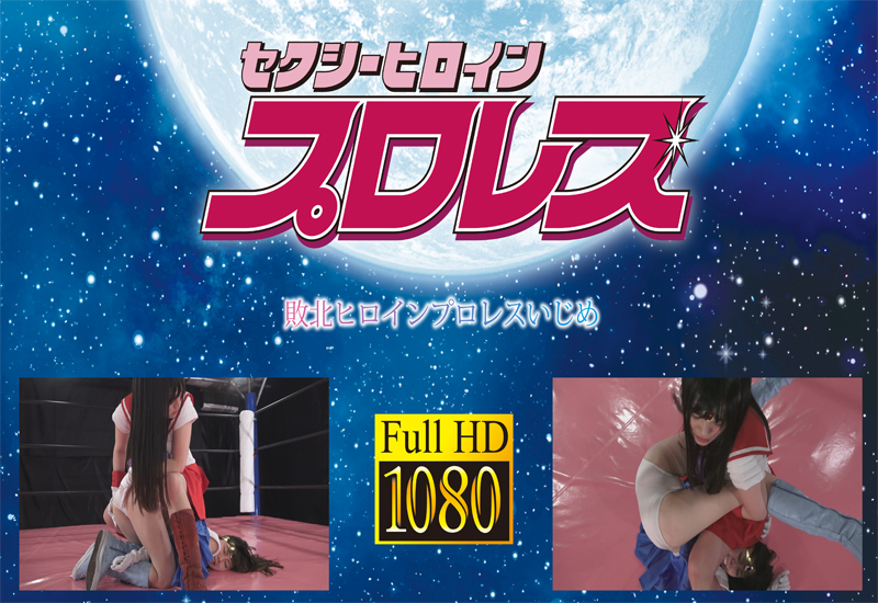 セクシーヒロインプロレス セーラーブルーvsセーラーレッド 敗北ヒロインプロレスいじめ