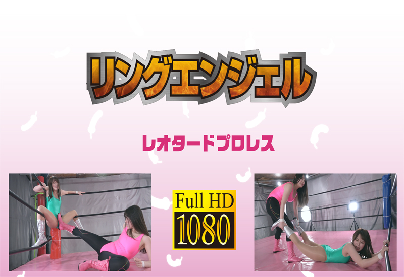 リングエンジェル VOL.1 ROUND 3 レオタードプロレス