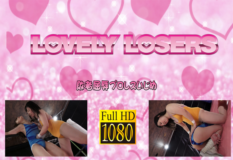 LOVELY LOSERS 笠木いちか 敗者屈辱プロレスいじめ
