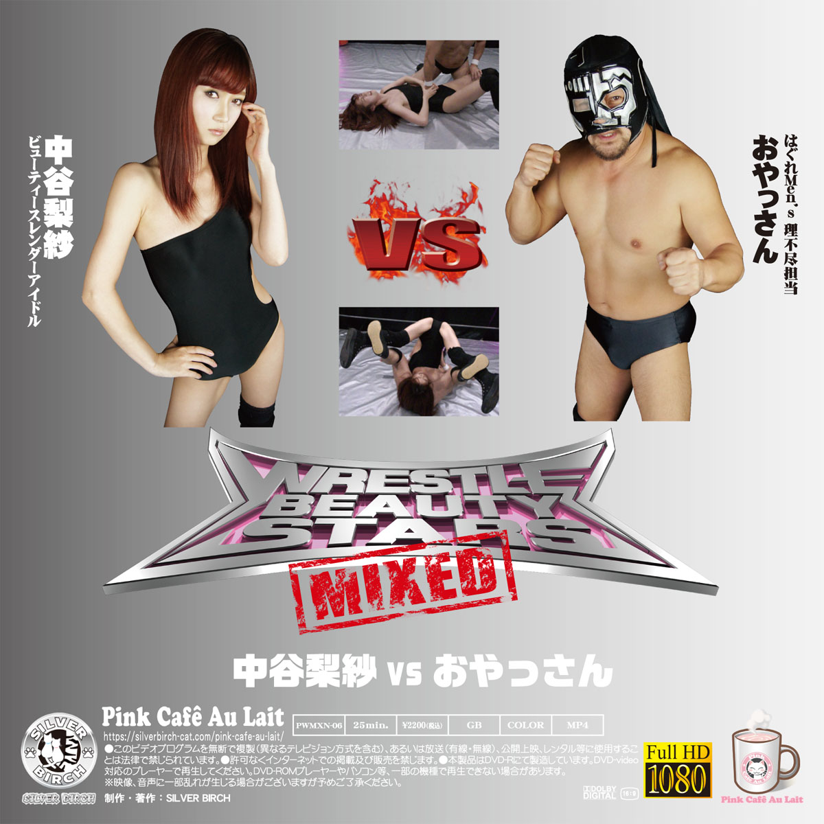 レッスルビューティースターズMIXEDⅥ 中谷梨紗vsおやっさん 第2R 