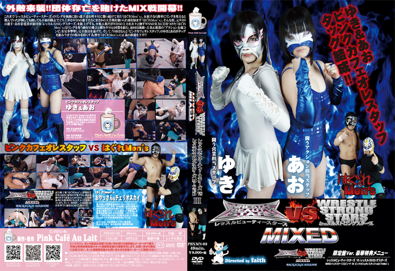 レッスルビューティースターズvsレッスルストロングスターズMIXEDⅢ 限定盤