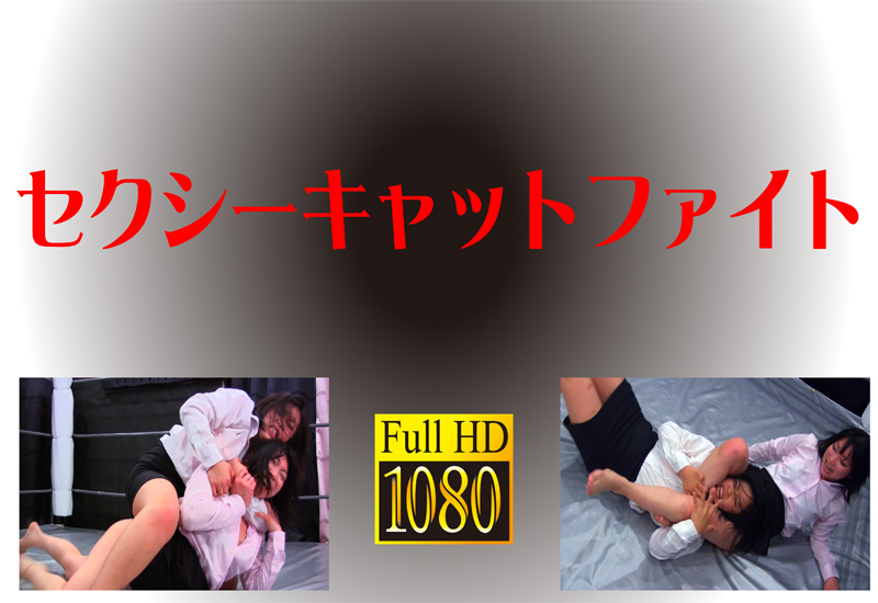 セクシーキャットファイト 渡部アキvs高辻知枝