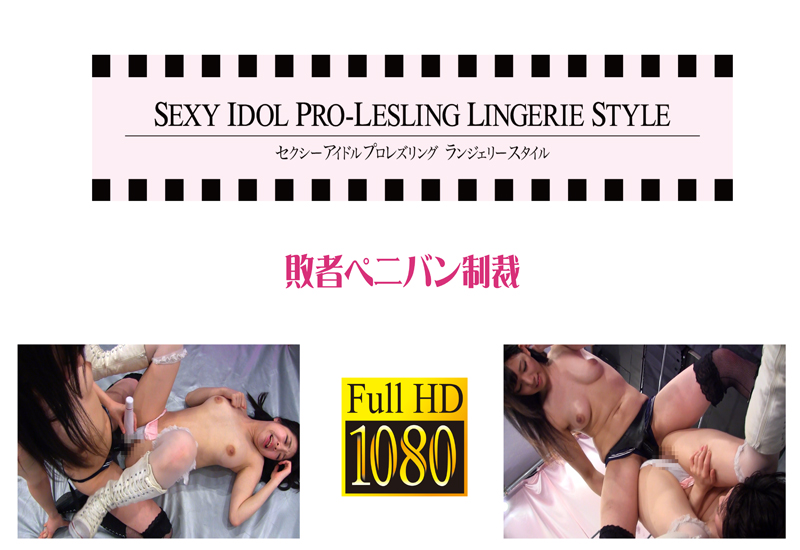 ランジェリースタイル VOL.3 敗者ペニバン制裁