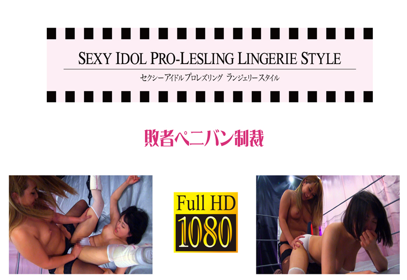 ランジェリースタイル VOL.5 敗者ペニバン制裁