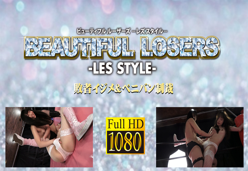 BEAUTIFUL LOSERS -LES STYLE- 桐山結羽